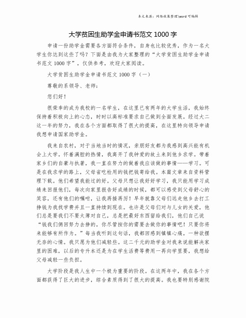 大学贫困生助学金申请书范文1000字.doc