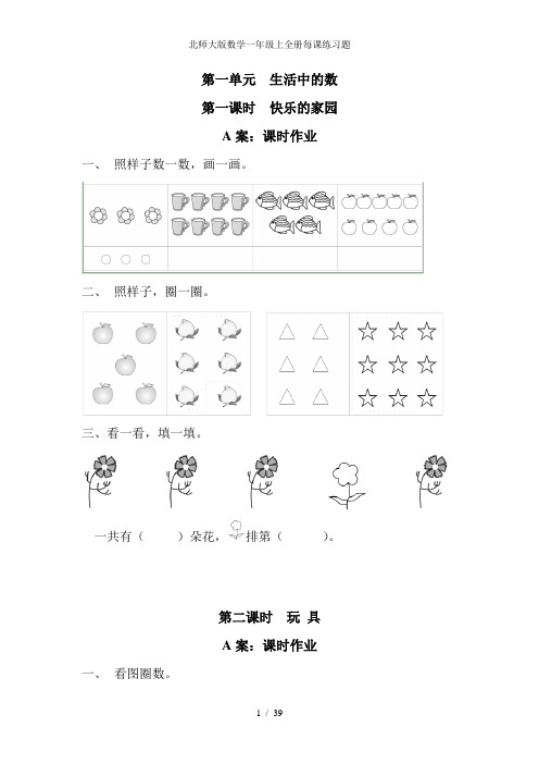 北师大版数学一年级上全册每课练习题