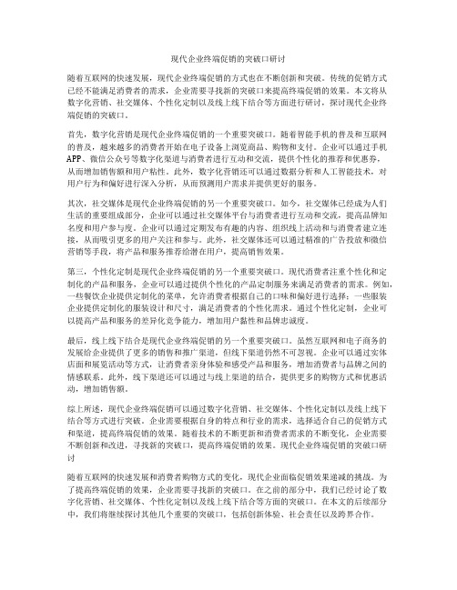 现代企业终端促销的突破口研讨