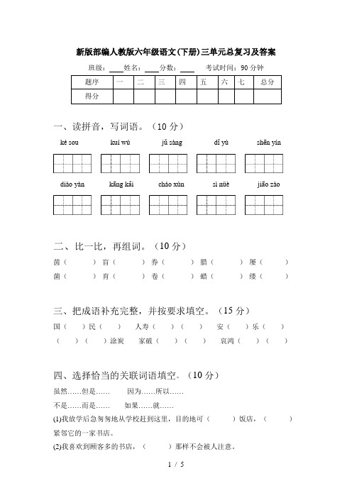 新版部编人教版六年级语文(下册)三单元总复习及答案