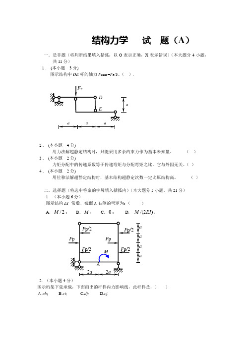 结构力学试题