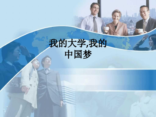 我的大学,我的中国梦ppt课件