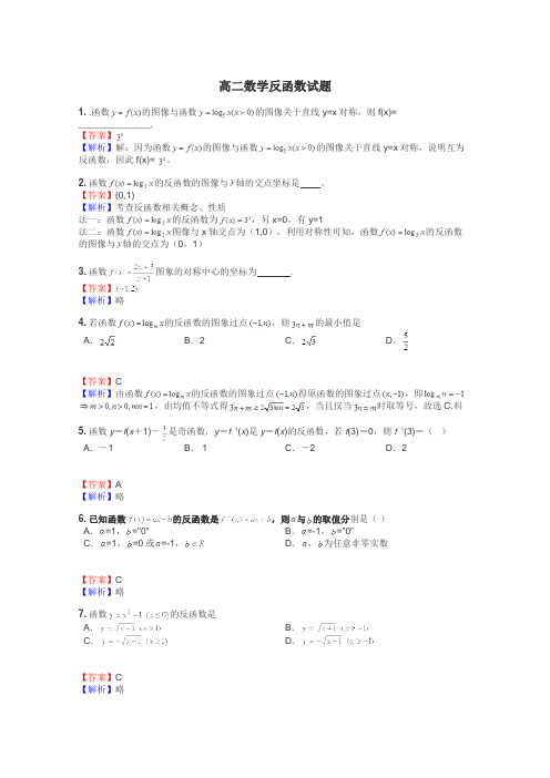 高二数学反函数试题
