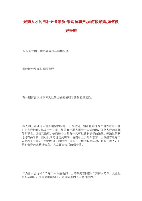 采购人才的五种必备素质采购员职责如何做采购如.doc