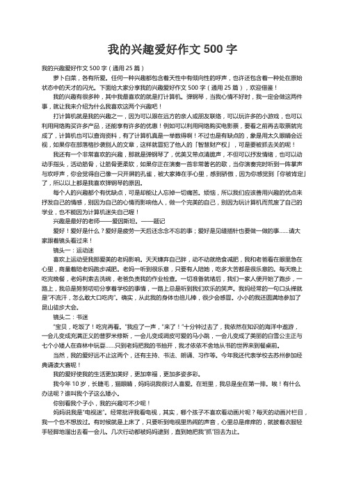 我的兴趣爱好作文500字（通用25篇）