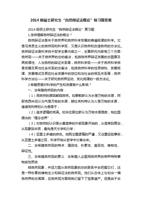 2014级硕士研究生“自然辩证法概论”复习题答案