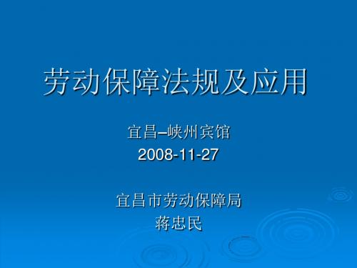 劳动保障法规提纲资料