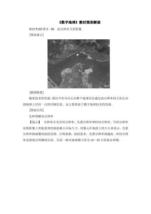 湘教版高中地理必修3 3.4《数字地球》教材图表解读