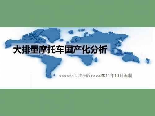 大排量摩托车国产化分析