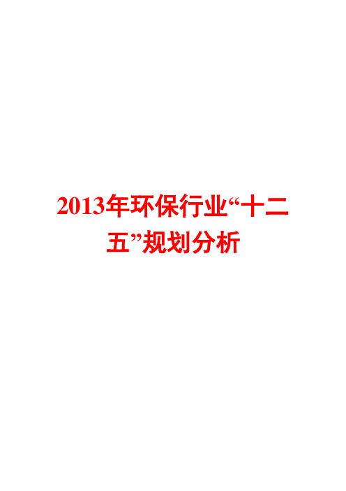 2013年环保行业“十二五”规划分析