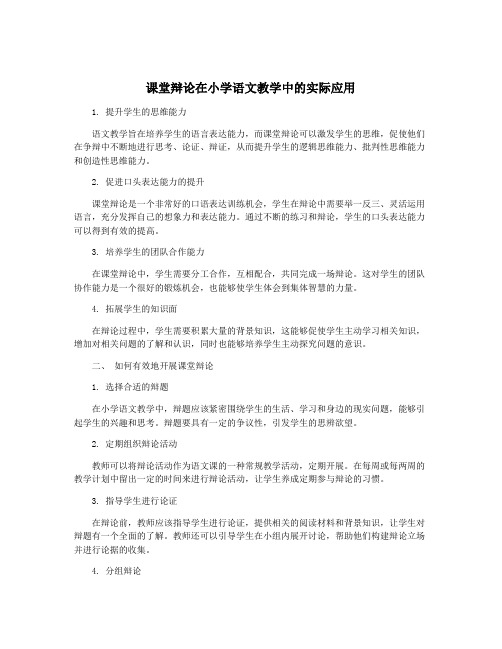 课堂辩论在小学语文教学中的实际应用