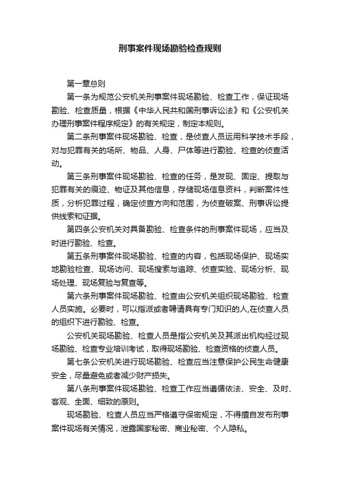 刑事案件现场勘验检查规则