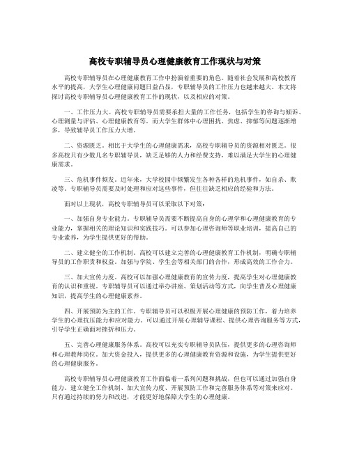 高校专职辅导员心理健康教育工作现状与对策