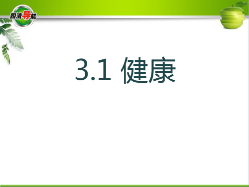 浙教版九年级下册科学 《健康》PPT课件