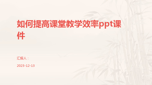 如何提高课堂教学效率ppt课件