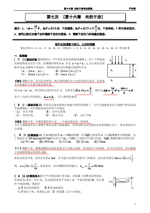 上海理工大学大物A2-7第十六章 光的干涉作业答案