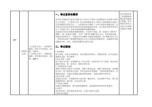 中国矿业大学807工程热力学2020考研专业课初试大纲