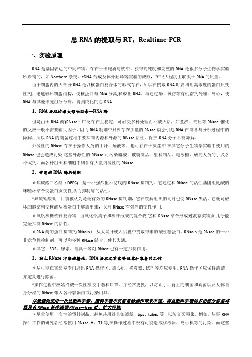 总RNA的提取与RT、Realtime-PCR