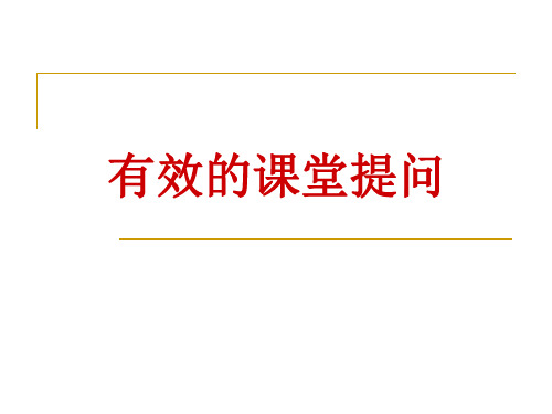 提问是课堂教学的重要环节