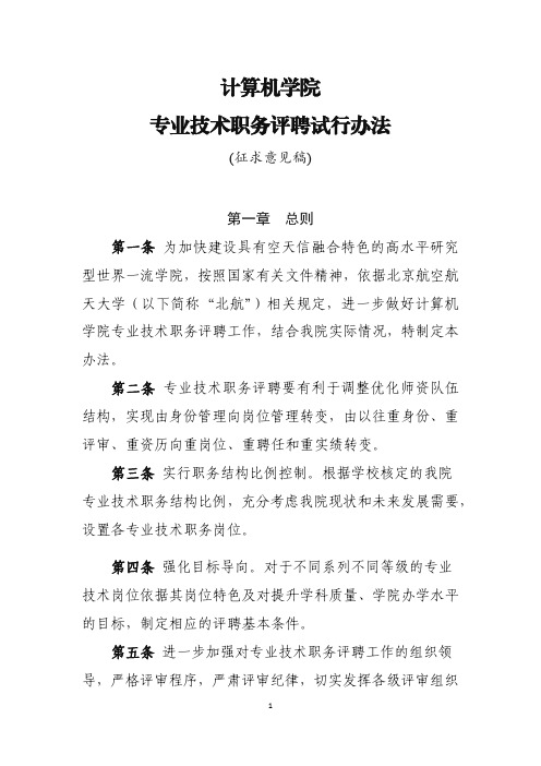 计算机学院专业技术职务评聘试行办法