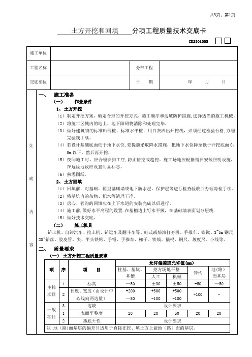 技术交底1分项工程质量技术交底卡基础技术交底17土方开挖和回填工程