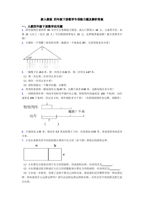 新人教版 四年级下册数学专项练习题及解析答案