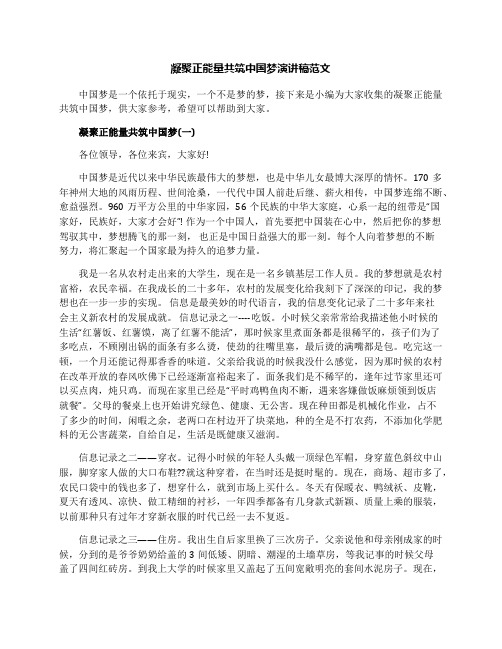 凝聚正能量共筑中国梦演讲稿范文