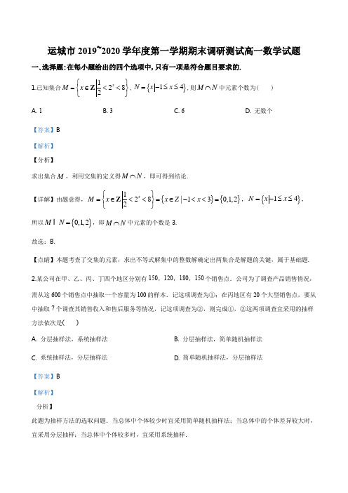 山西省运城市2019-2020学年高一上学期期末数学试题(解析版)