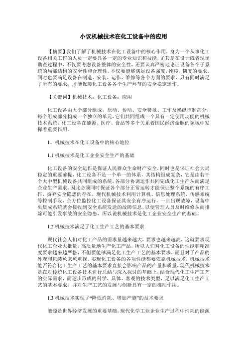 小议机械技术在化工设备中的应用