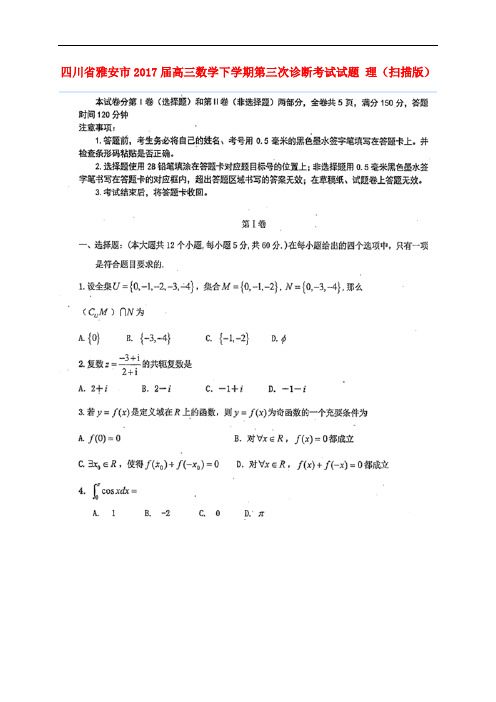 四川省雅安市高三数学下学期第三次诊断考试试题 理(扫