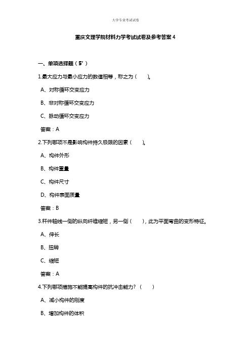 重庆文理学院大二土木工程专业材料力学考试试卷及参考答案4