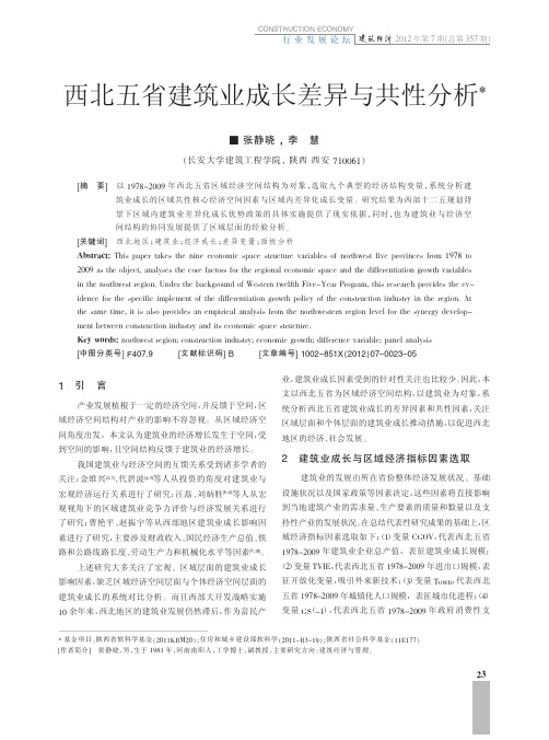 西北五省建筑业成长差异与共性