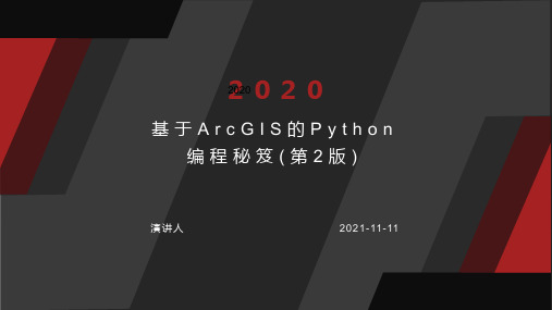 基于ArcGIS的Python编程秘笈(第2版)