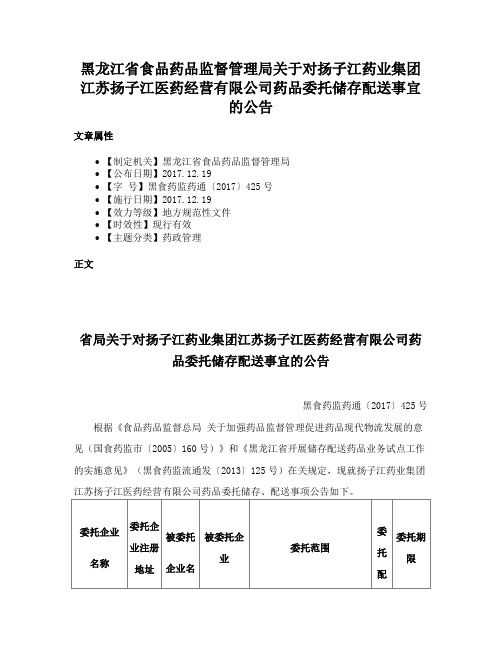 黑龙江省食品药品监督管理局关于对扬子江药业集团江苏扬子江医药经营有限公司药品委托储存配送事宜的公告