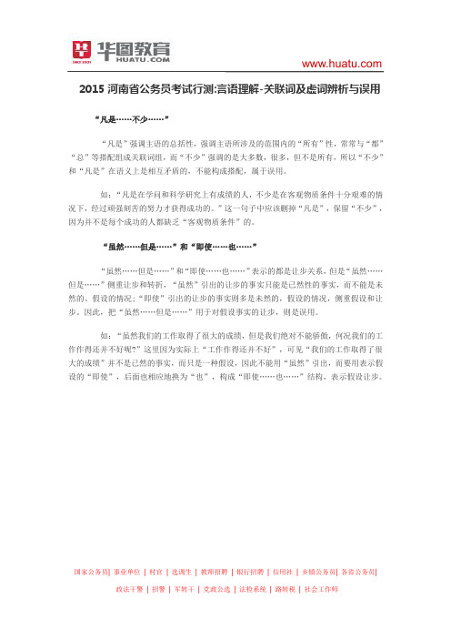 2015河南省公务员考试行测 言语理解-关联词及虚词辨析与误用