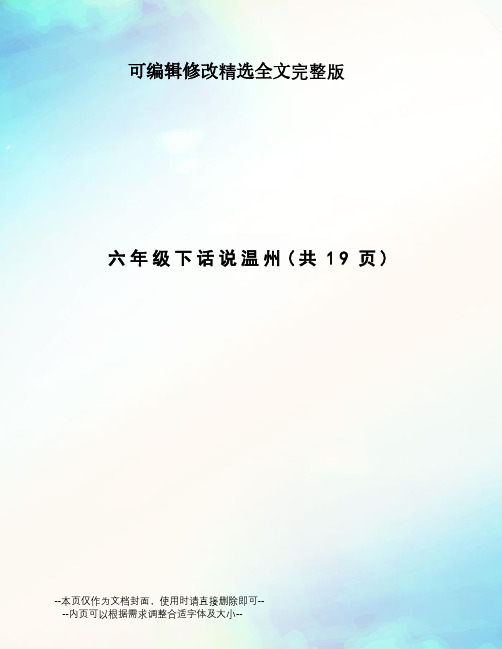 六年级下话说温州精选全文完整版