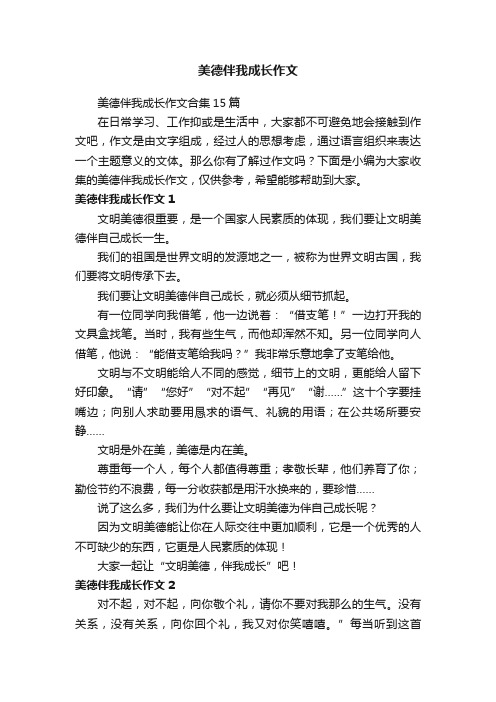 美德伴我成长作文合集15篇