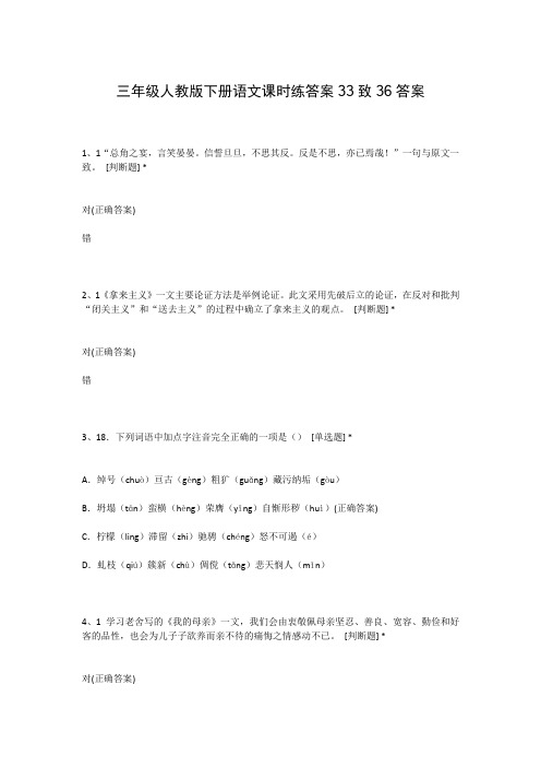 三年级人教版下册语文课时练答案33致36答案