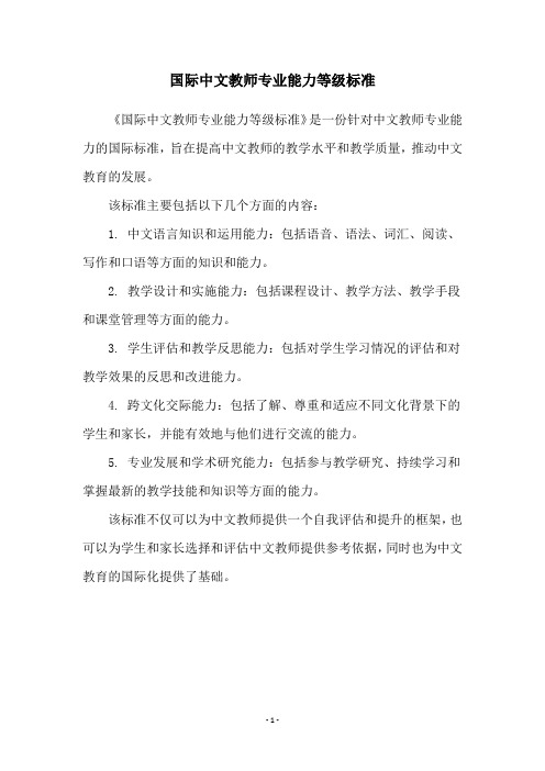 国际中文教师专业能力等级标准