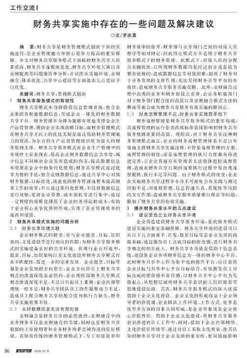 财务共享实施中存在的一些问题及解决建议
