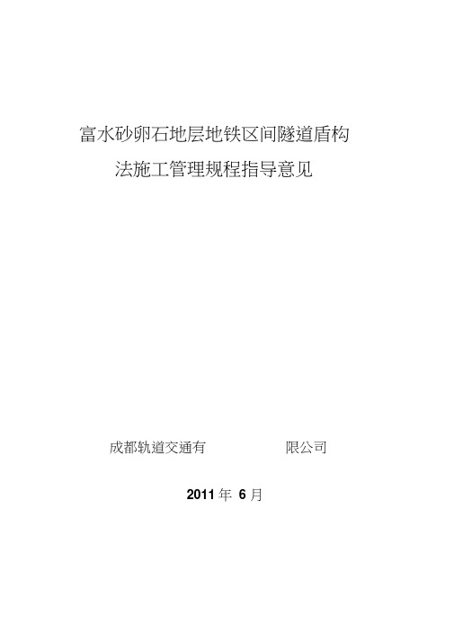 富水砂卵石地层地铁区间隧道盾构法施工管理规程指导意见