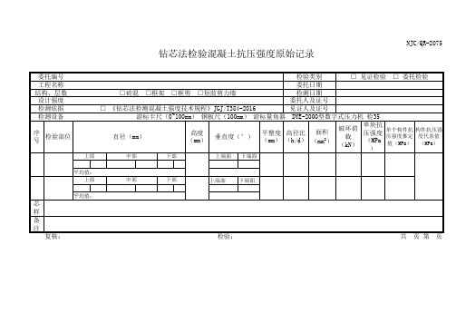 JGJT384-2016钻芯法检测砼强度原始记录