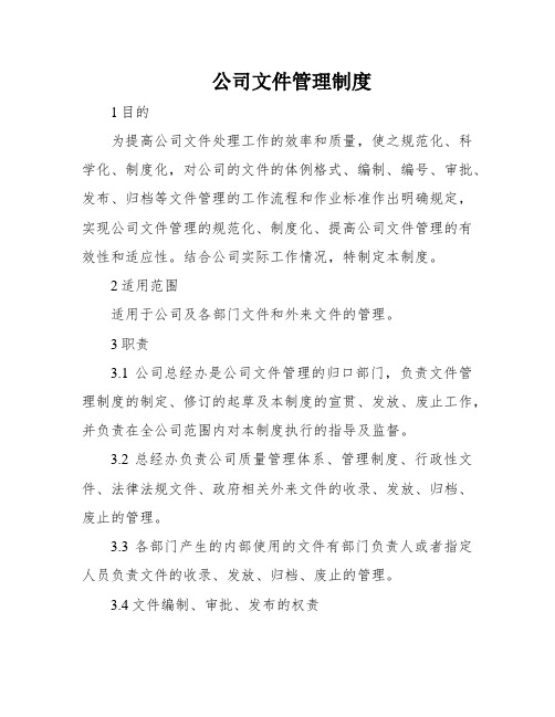 公司文件管理制度