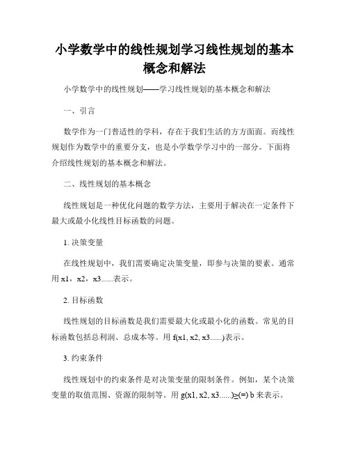 小学数学中的线性规划学习线性规划的基本概念和解法