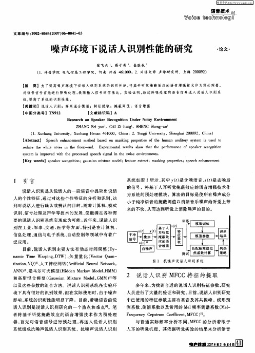 噪声环境下说话人识别性能的研究