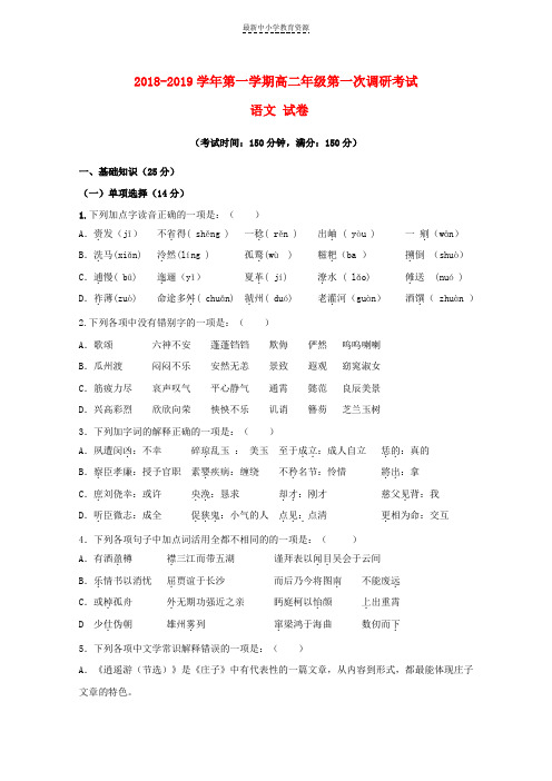 精选2018_2019学年高二语文上学期第一次调研考试试题