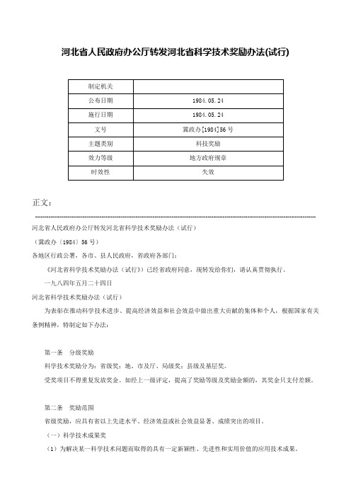 河北省人民政府办公厅转发河北省科学技术奖励办法(试行)-冀政办[1984]56号