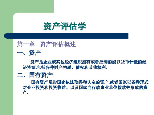 资产评估学.ppt