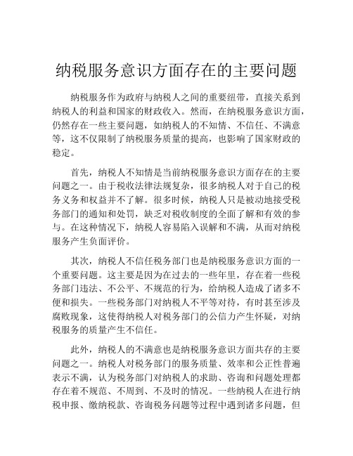 纳税服务意识方面存在的主要问题