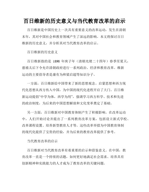 百日维新的历史意义与当代教育改革的启示